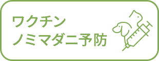 ワクチン ノミマダニ予防