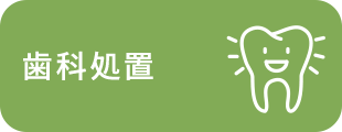 歯科処置