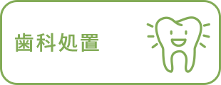 歯科処置
