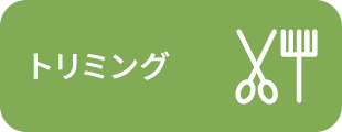 トリミング
