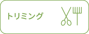 トリミング