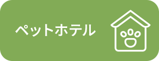 ペットホテル