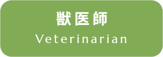 獣医師