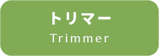 トリマー