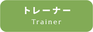 トレーナー