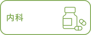 内科