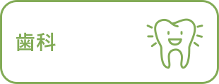 歯科